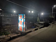 -大眼强五杯鹅·桑拿鸡煲