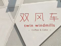 门面-双风车咖啡馆 Twin Windmills(六道口店)