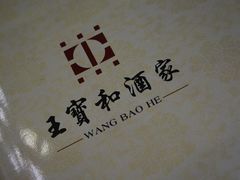 -王宝和酒家(黄浦店)