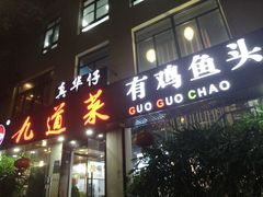 门面-九道菜有鸡鱼头(石鼓路店)