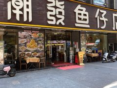 -潮道鱼仔店·潮汕味(长兴路店)