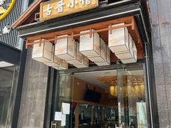 门面-古晋小馆·川湘融合菜(旺座国际城店)