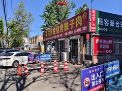 -老三李村河底戳子肉(总店)