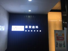 -惠安齿科(保利分院)