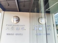 -元生咖啡(陶溪川店)