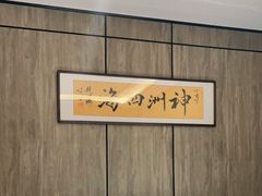 -神洲四海大酒楼(王府井澳门中心店)