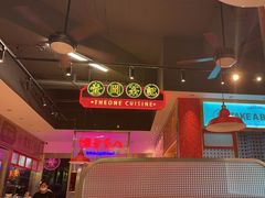 -明腾壹间茶餐厅(新都会花园广场店)