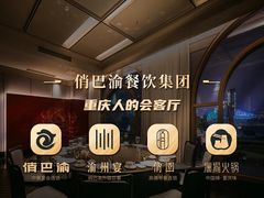 -俏巴渝·家宴·生日宴(锦绣城店)