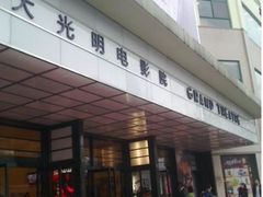 -大光明电影院(南京西路店)