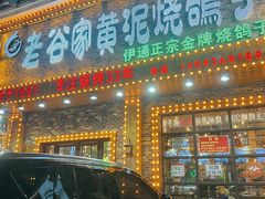 门面-老谷家黄泥烧鸽子·烧烤