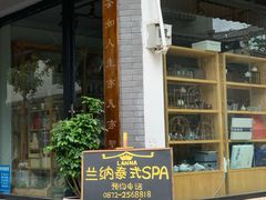 -兰纳泰式spa(古城店)