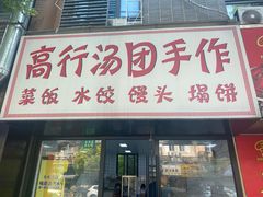 -高行汤团店(金高路店)