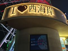 -琴岛之星摩天轮