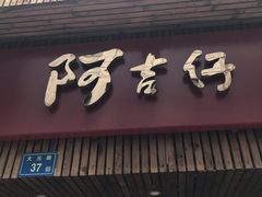 门面-阿吉仔(大元路店)