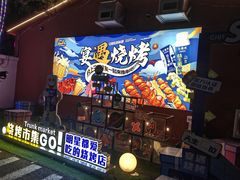 -奉天宴遇烧烤·冒锅