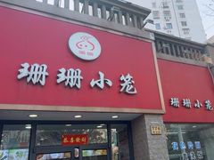 -珊珊小笼馆(仙霞路店)