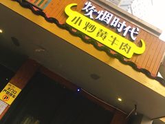 门面-炊烟小炒黄牛肉(东庆街店)