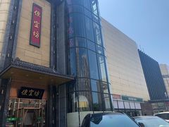 -便宜坊烤鸭店(甜水园店)