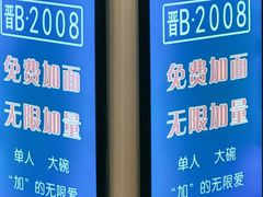 -晋B2008刀削面(小南庄店)