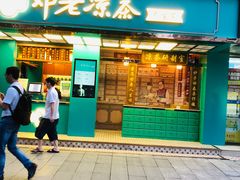 门面-邓老凉茶(保利店)