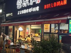 -富乐满 炸鸡&韩国料理 불로만(虹泉路店)