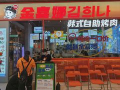 -金喜娜无限自助烤肉(泰达永旺店)