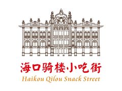 -海口骑楼小吃街