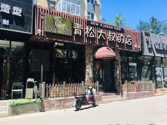 门面-青松大叔的店(东财店)