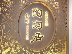 -陶陶居酒家(第十甫路总店)