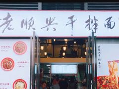 门面-老顺兴干拌面(雨花亭店)