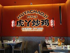 -虎丫炒鸡(平顶山汝州绿洲广场店)