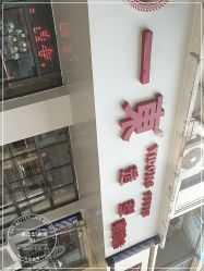 -一東造型烫发染发