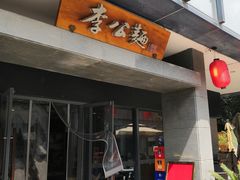 门面-李公面(星尚邻里店)