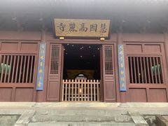 -慧因高丽寺