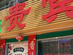 门面-贵宾牛·潮汕牛肉火锅(珠池总店)