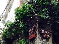 -鼓浪屿牌馅饼(博物馆店)