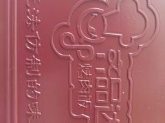 -齐品达烤肉饭(百联美食城店)