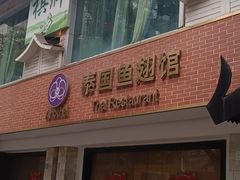 -阿诺泰·泰国餐厅(棕北店)