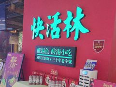 -亮欢寨快活林 酸汤鱼(仁怀店)