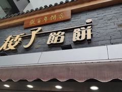 门面-矮子馅饼(大成路店)