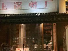 门面-喜洲吧·江畔老船厂·庭院餐厅(喜临院店)