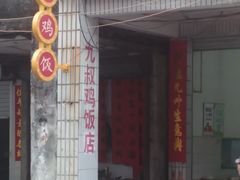 门面-九叔鸡饭(升平街店)