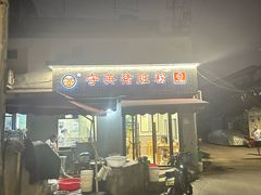 -守英猪脏粉(仓桥街店)