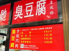 -五娭毑臭豆腐(黄兴南路店)