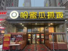 -哈密瓜抓饭(四平路店)