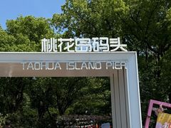 -金鸡湖桃花岛