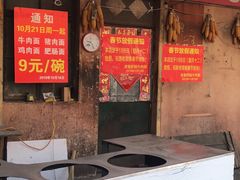 门面-老窦肥肠板面