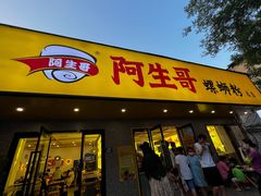 门面-阿生哥螺蛳粉(永安街店)