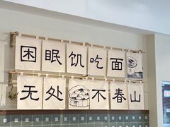 大堂-面春山·传统老卤面(天隆寺店)