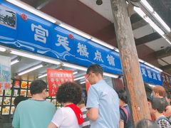 门面-宫廷糕点铺